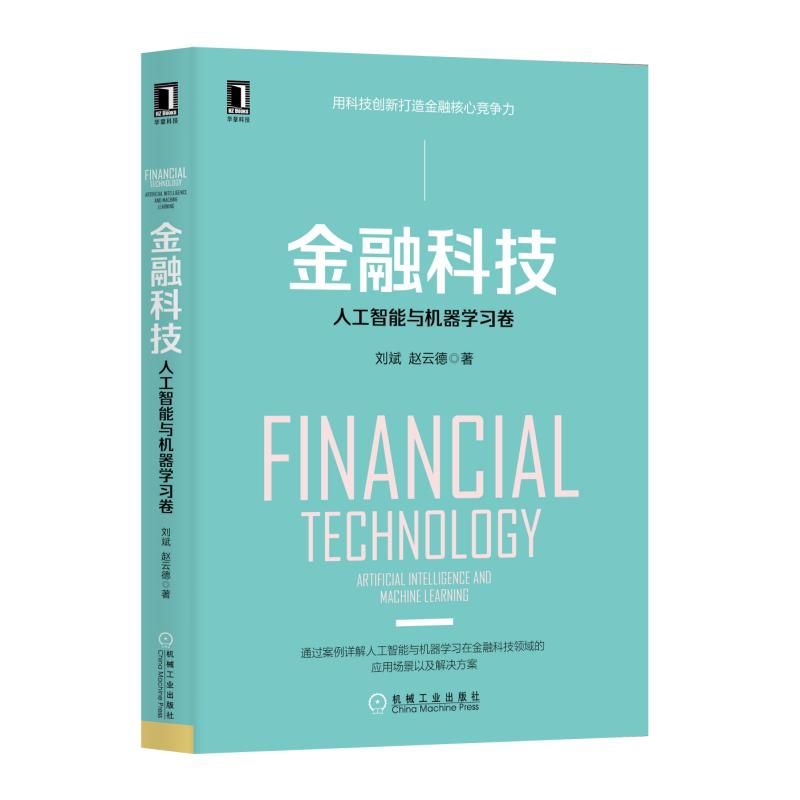 金融科技:人工智能与机器学习卷