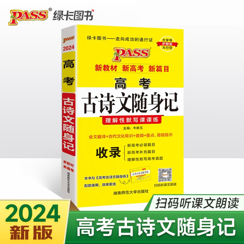 新版 高考古诗文随身记（通用版）【新教材】 高中必背古诗文文言文理解性默写课课练全文翻译古代文化常识专训手册高三复习资料 24版 pass绿卡图书