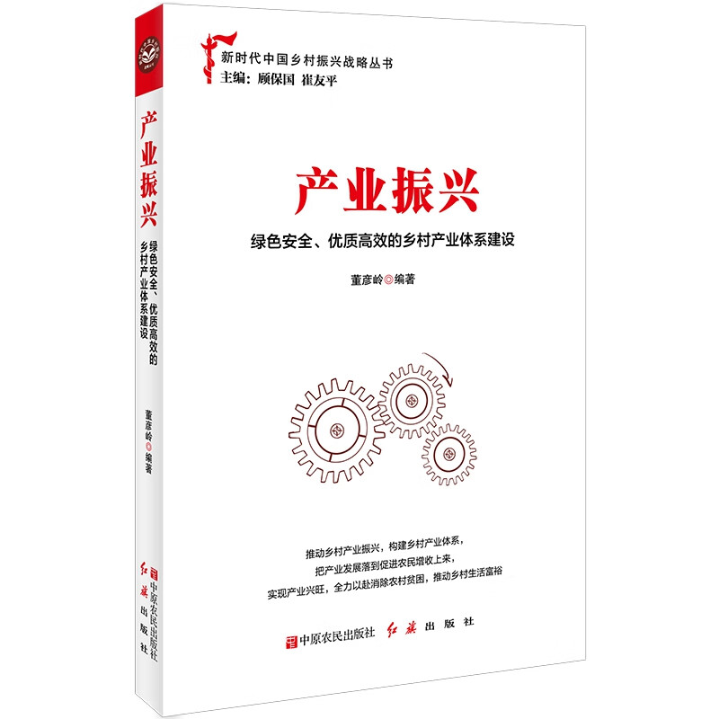 产业振兴：绿色安全、优质高效的乡村产业体系建设