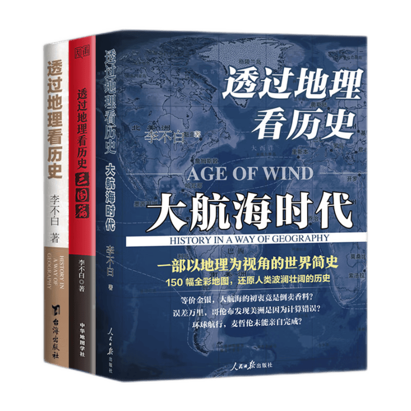 正版自选 透过地理看历史+透过地理看历史大航海时代+三国篇全彩大历史地理 全3册 从通过地理看历史面孔中国历史五千年古代中国地理百科全