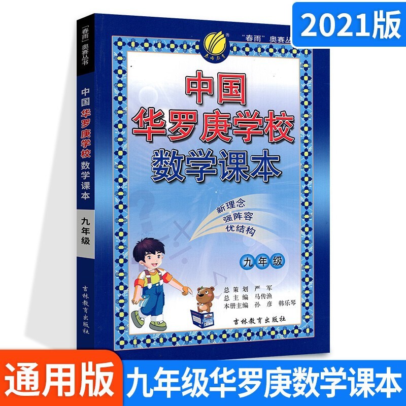 年级可选】中国华罗庚学校数学课本练习与验收奥数思维拓展训练七八九年级适用春雨教育 9年级 数学课本