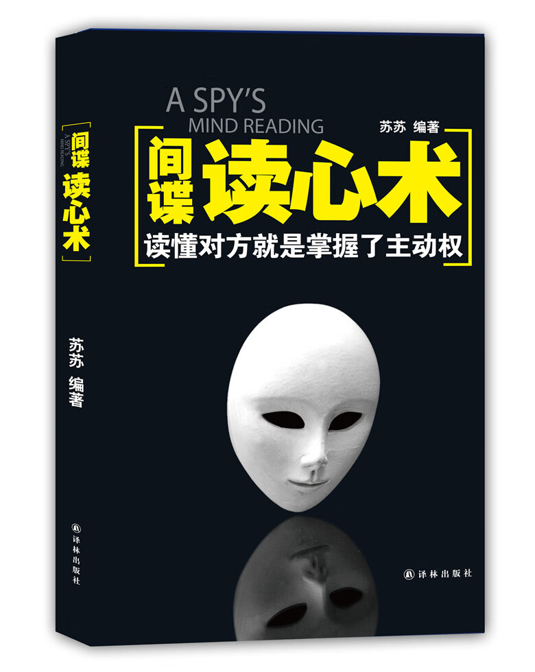 间谍读心术 心理学 苏苏编著 译林出版社 9787544763318