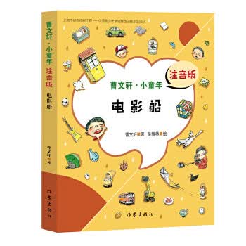 电影船 (曹文轩 小童年)注音版
