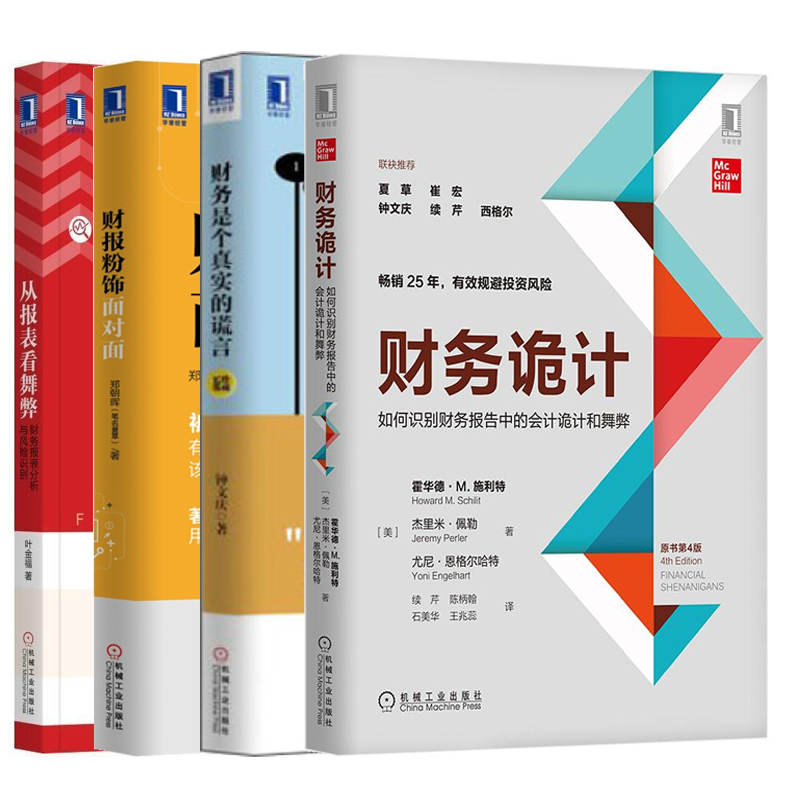 财务诡计:如何识别财务报告中的会计诡计和舞弊原书第4版+从报表看舞弊+财务是个真实的谎言书籍 共4册