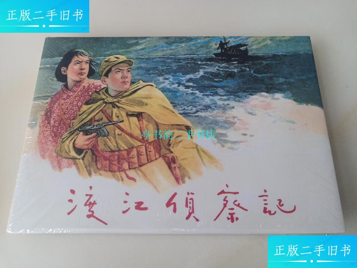 【二手9成新】渡江侦察记(雷人黄大渡,连社绢版大精)/顾炳鑫连环画