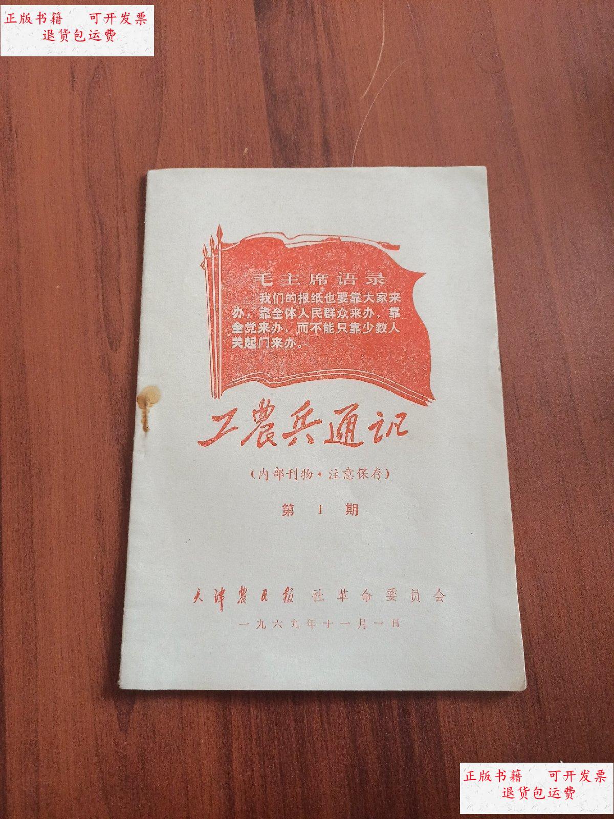 【二手9成新】工农兵通讯 1969年第1期 /天津农民报社革命委员会 天津