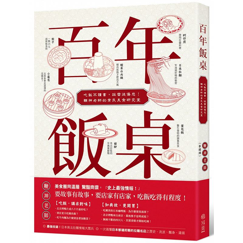 预订台版 百年饭桌 吃饭不读书踩雷徒伤悲鞭神老师的常民美食研究室