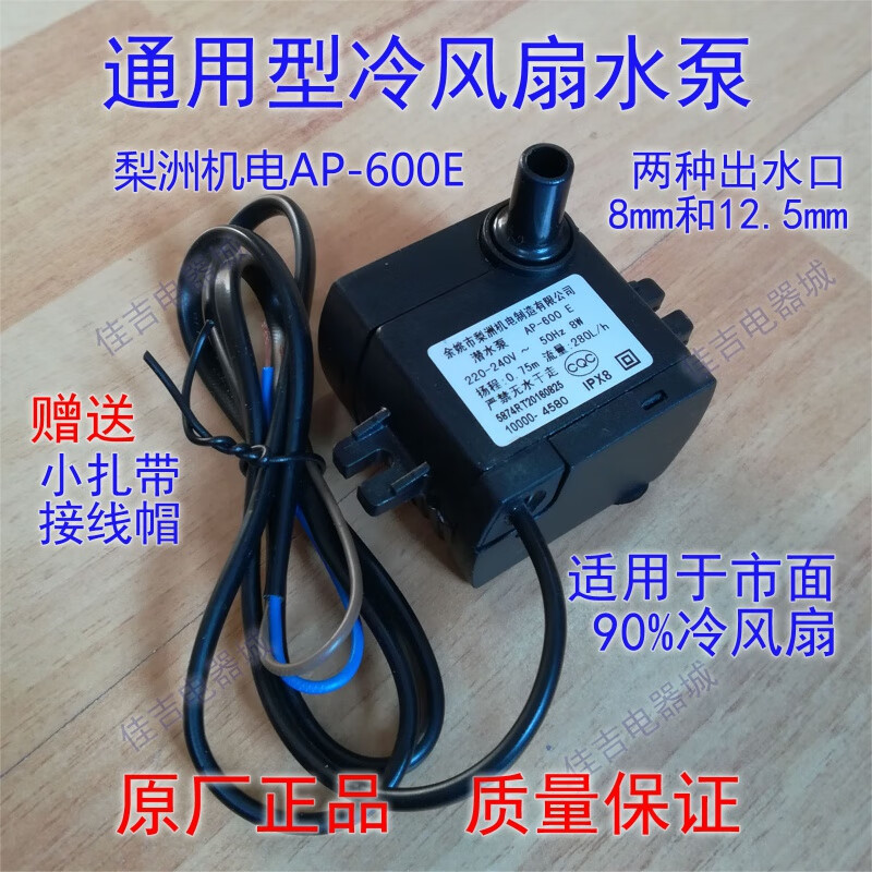 lism空调扇潜水泵 冷风扇/冷风机抽水泵 水空调泵 梨洲ap-600e 8w