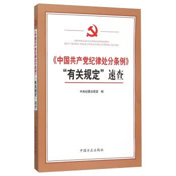 中国共产党纪律处分条例有关规定速查 中国方正出版社 9787517402541 中央纪委法规室