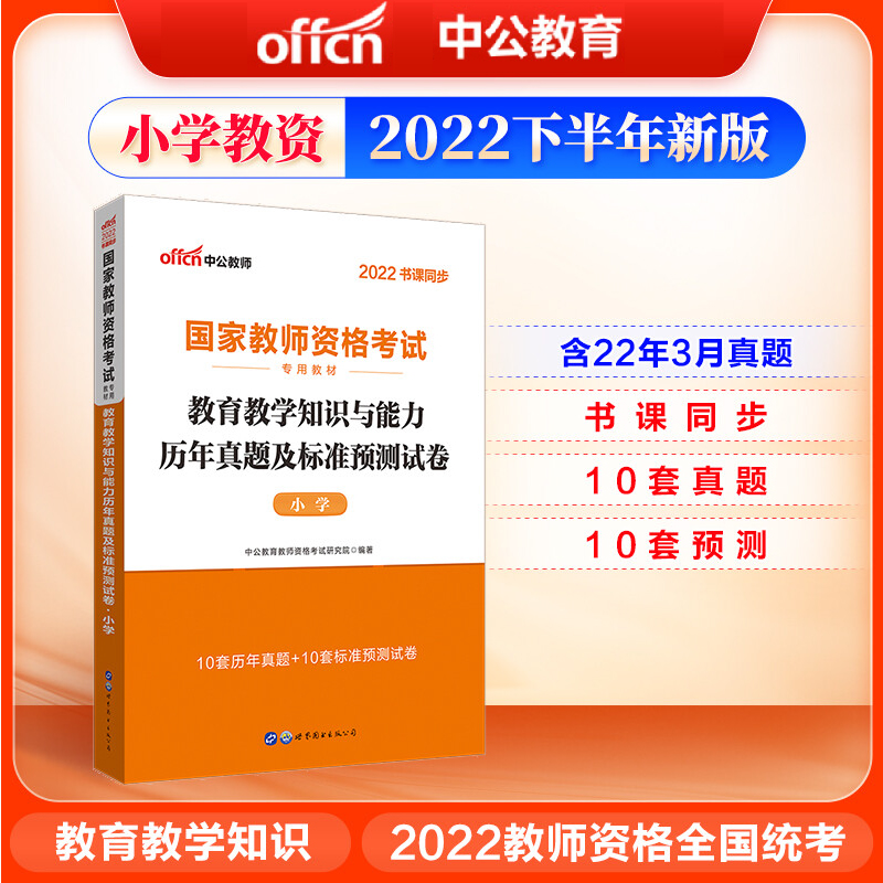 中公教资考试资料小学2022年教师证资格考试用书国家教师资格证 教育知识【真题试卷】（单本)