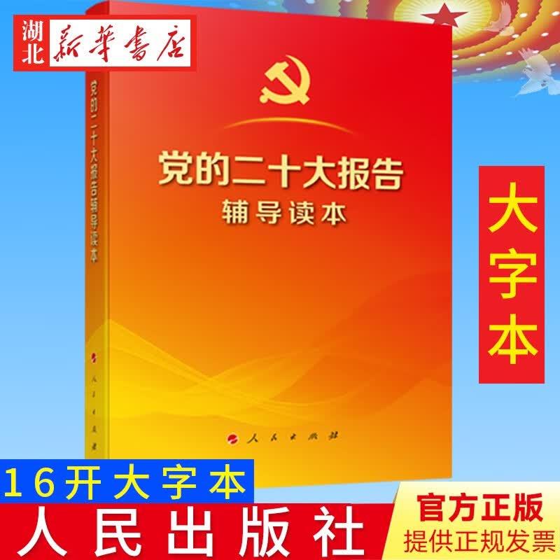 党的二十大报告辅导读本 16开大字版 人民出版社