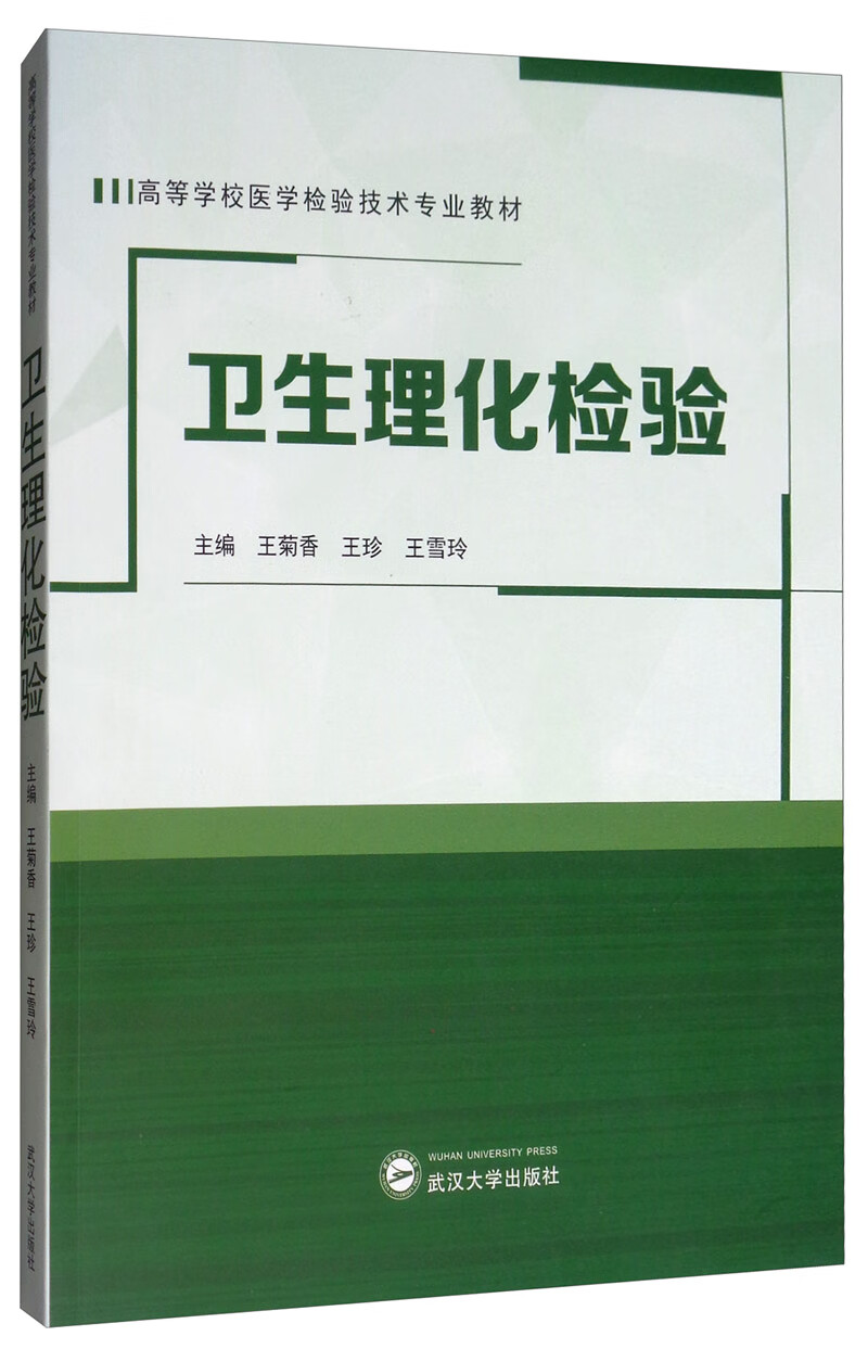 卫生理化检验【正版好书】