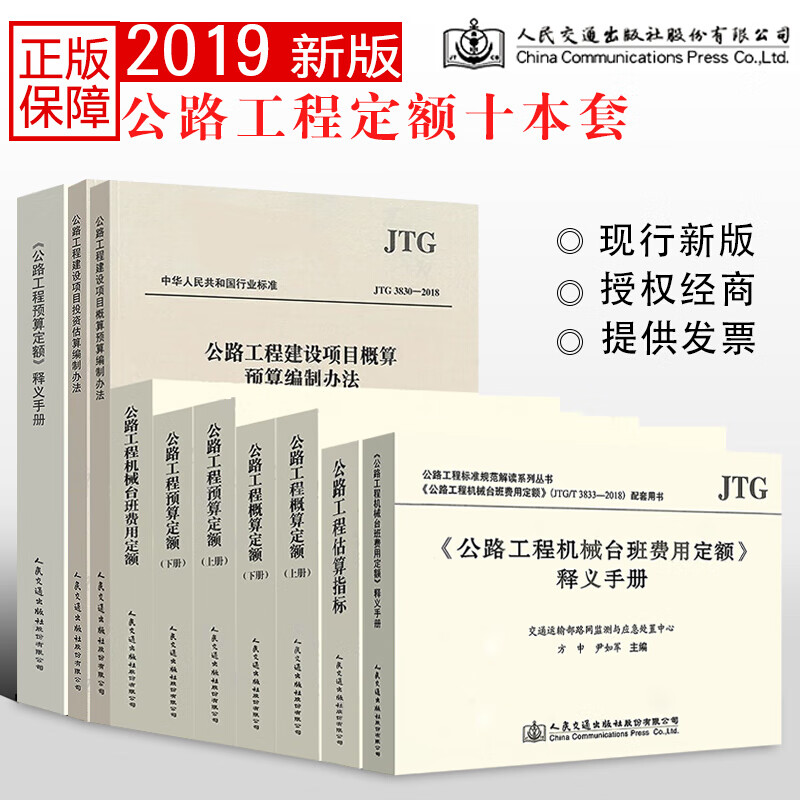 正版 公路工程预算定额全套10本 公路工程概预算定额+机械台班费用定额+估算指标+编制办法+释义手册 全套10册