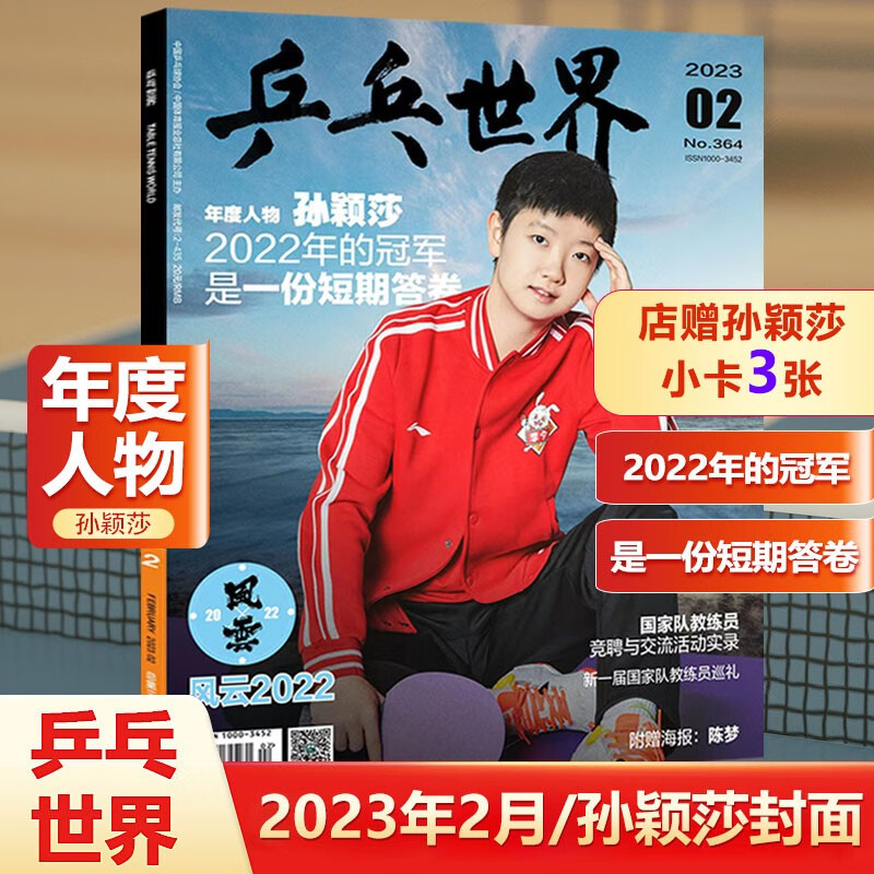 乒乓世界杂志 2023年2月 孙颖莎封面+店赠孙颖莎小卡3张