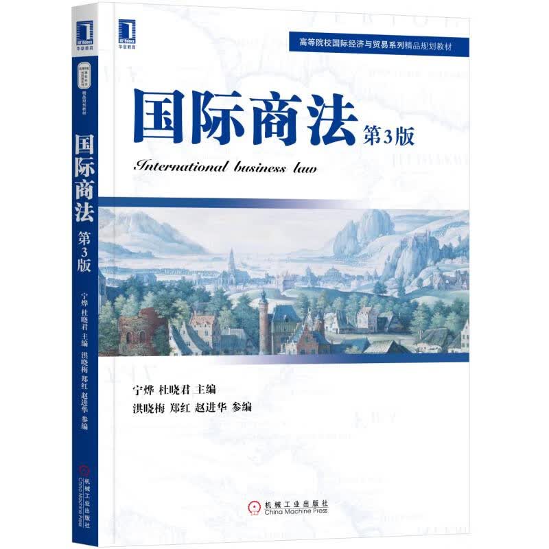 国际商法 第3版