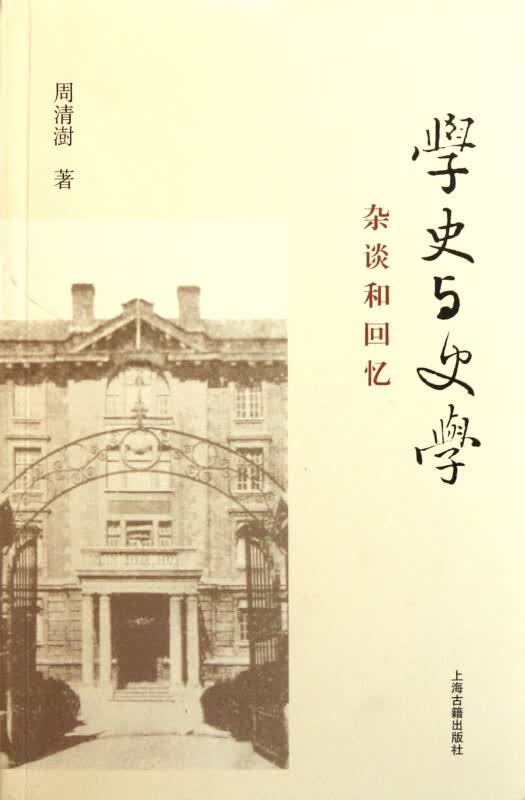 学史与史学(杂谈和回忆)
