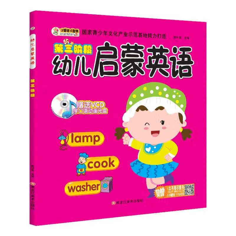 【正版现货】第三阶段幼儿启蒙英语