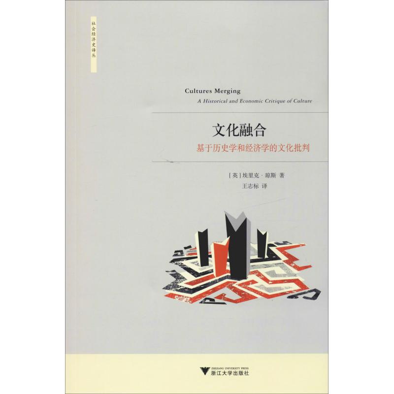 文化融合 基于历史学和经济学的文化批判