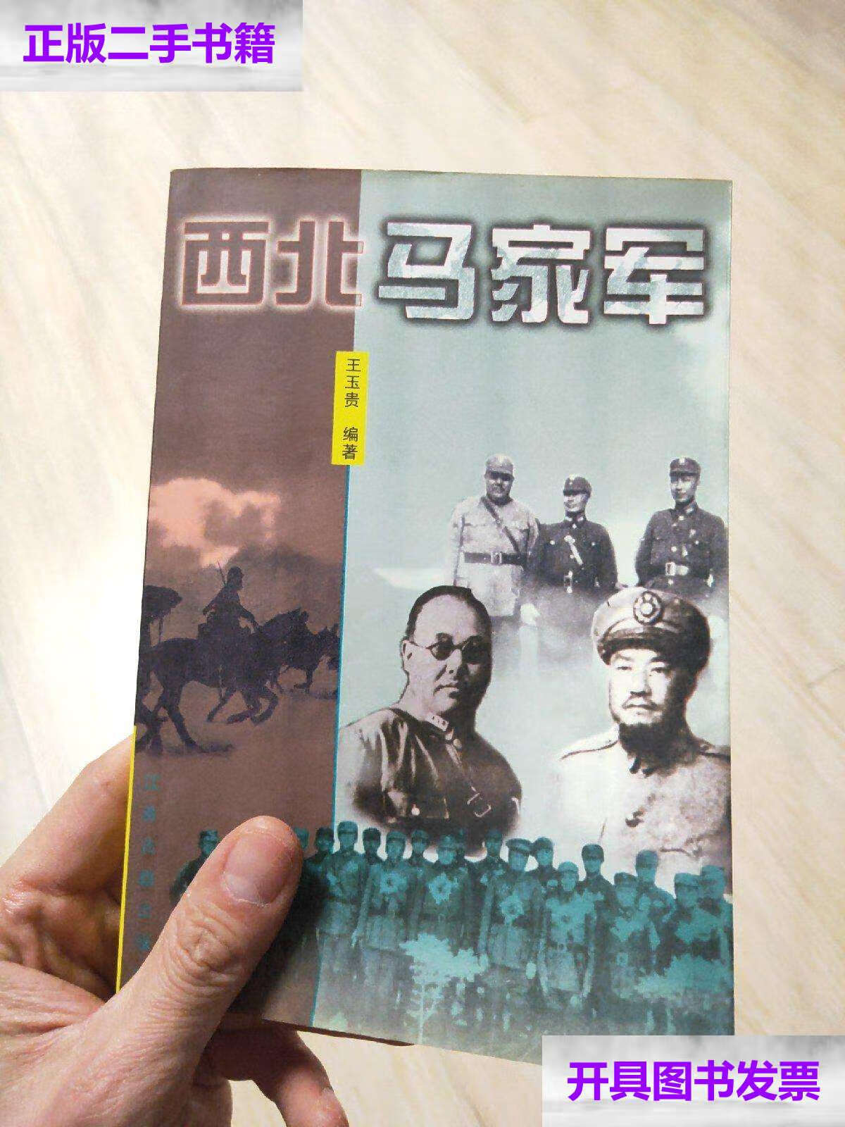 【二手9成新】西北马家军 /王玉贵 江苏古籍