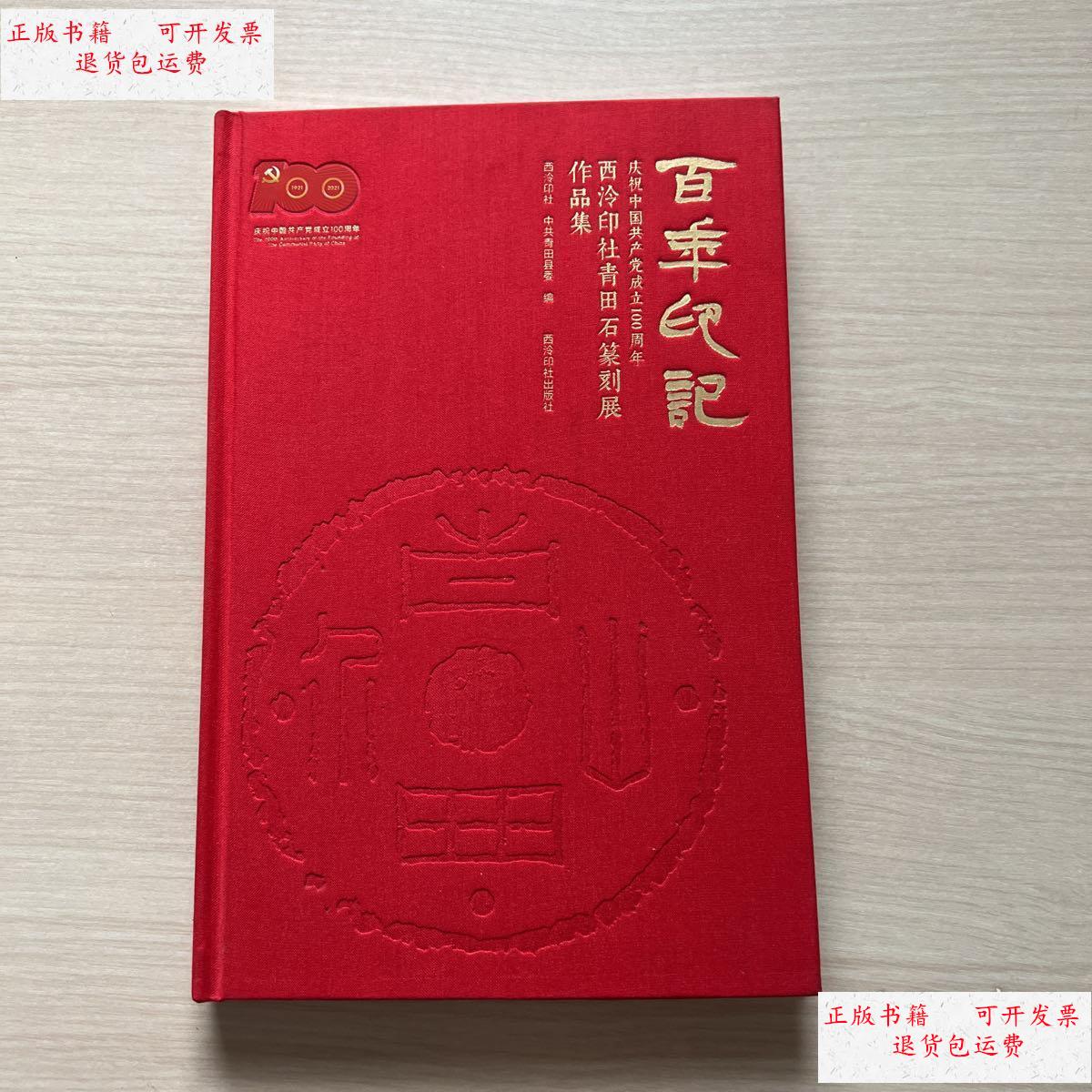 【二手9成新】百年印记 西泠印社青田石篆刻展作品集（近全新） /西泠印社 西泠印社