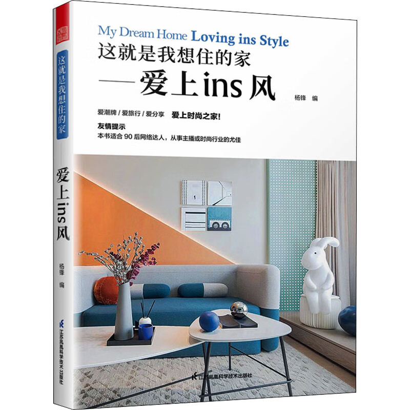 这就是我想住的家——爱上ins风 图书