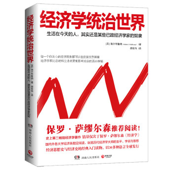 经济学统治世界【正版图书】
