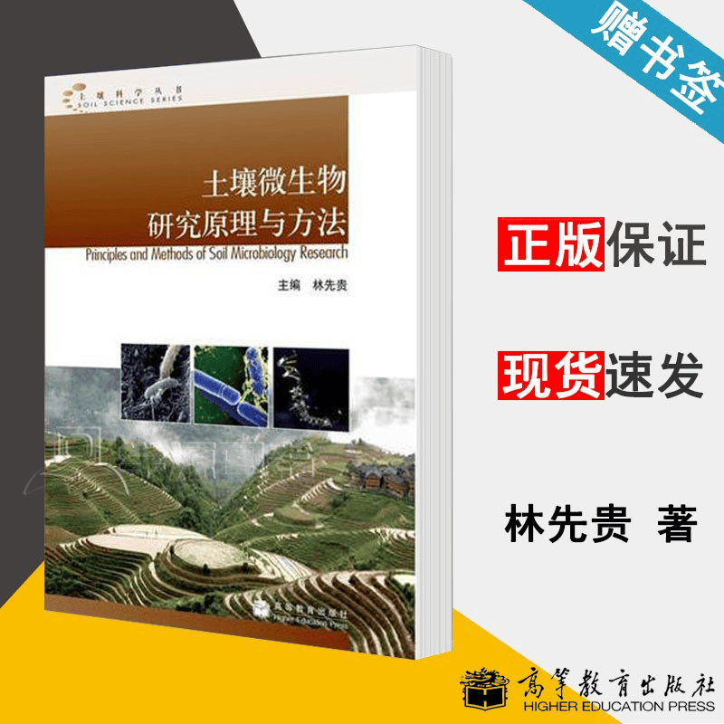 包邮 土壤微生物研究原理与方法 林先贵 土壤科学丛书 高等教育出版社