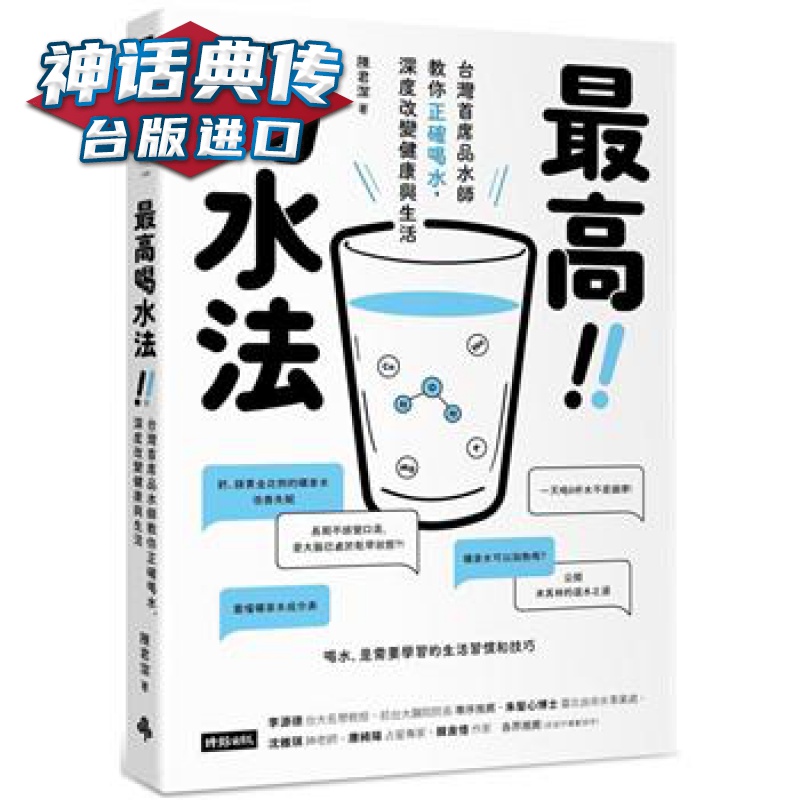 现货 高喝水法 时报 陈君洁 养生 台版图书【神话典传图书专营店】