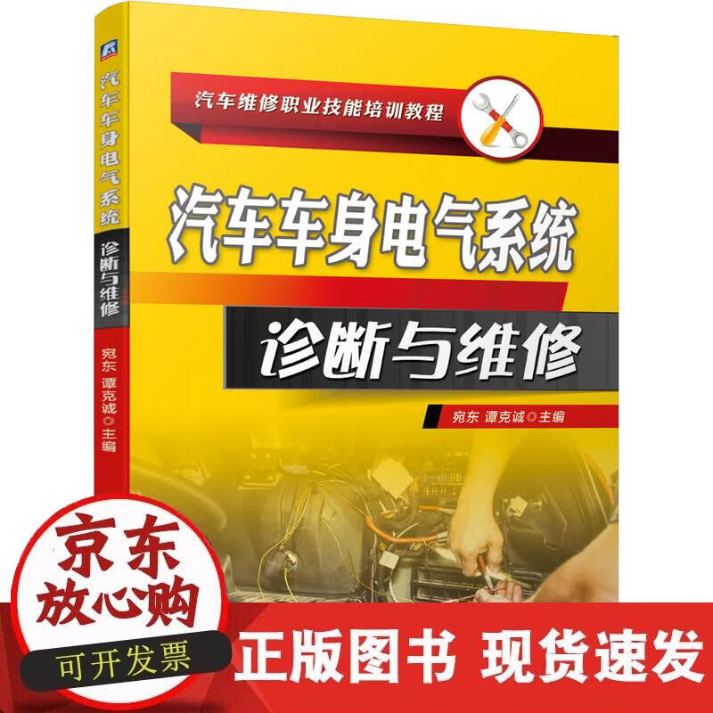 【正版直发】汽车车身电气系统诊断与维修