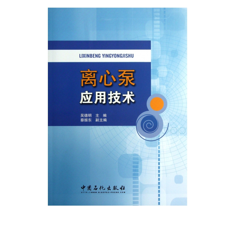 离心泵应用技术