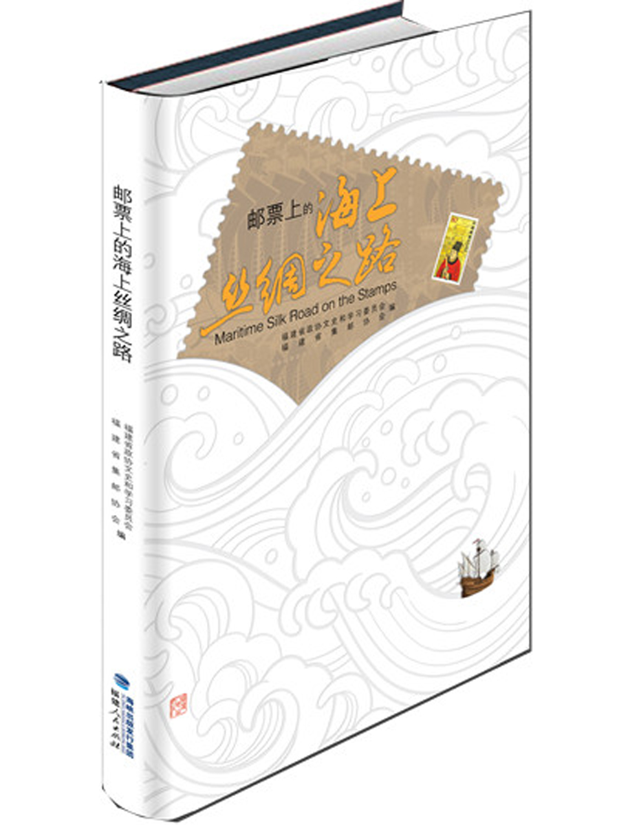邮票上的海上丝绸之路(精装)