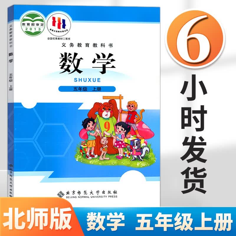 正版2023秋适用小学数学五年级上册数学书北京师大版五年级上册数学教材五上数学课本五年级数学上册全套