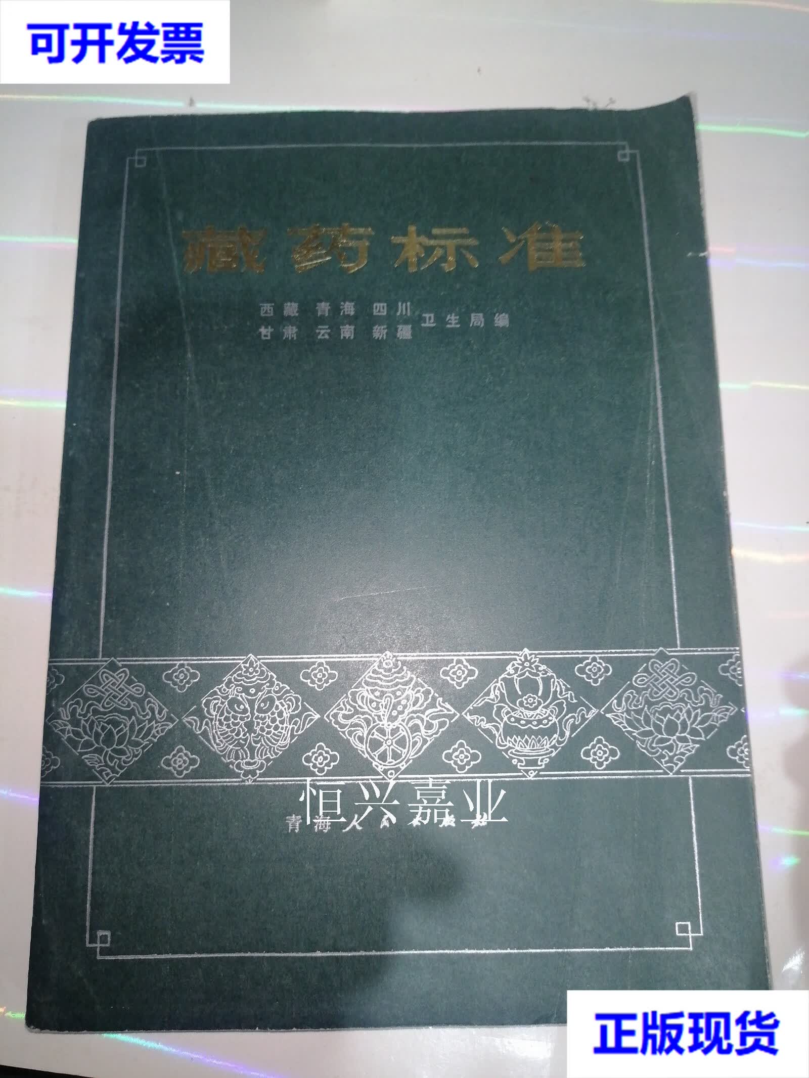 【二手9成新】藏药标准 版  二分册合编本 西藏,青海,四川,卫生局