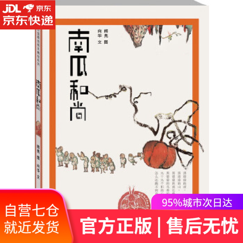 【新华书店】南瓜和尚 熊亮 浙江少年儿童出版社 9787534276590