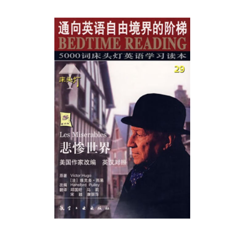正版正版正规【现货正版】5000词床头灯英语学习系列读本悲惨世界英汉对照维克多雨果原著大学英语四级词汇阅读课外小