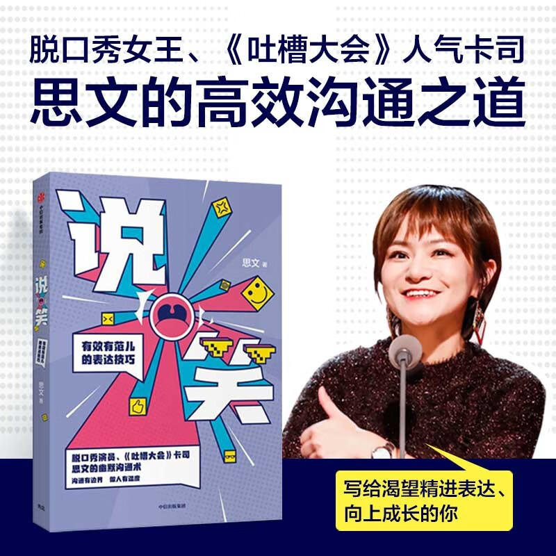 说笑02有效有范儿的表达技巧 脱口秀《吐槽大会》思文新作02 中信