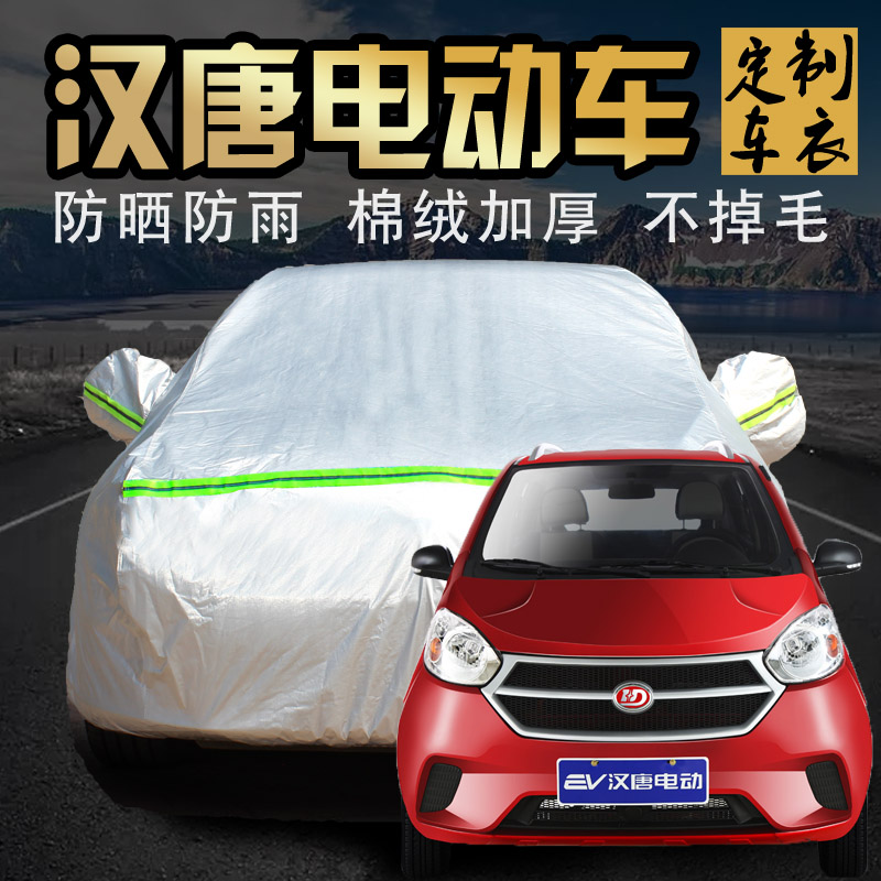 汉唐a3 a1 q3e聆奥q5e电动汽车车衣车罩专用老年车代步车四轮电轿车