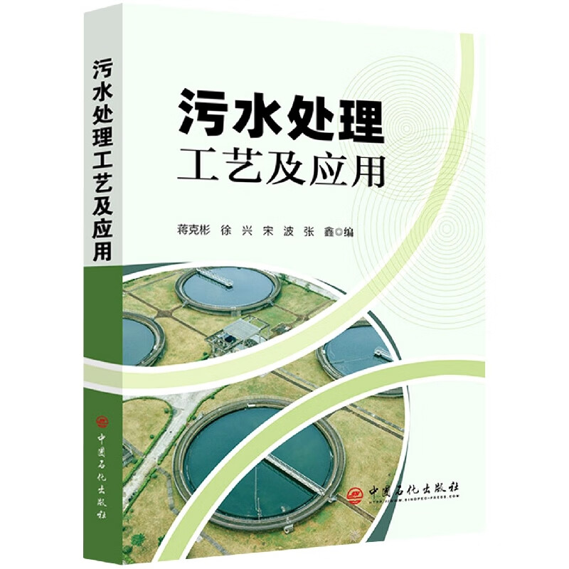 污水处理工艺及应用