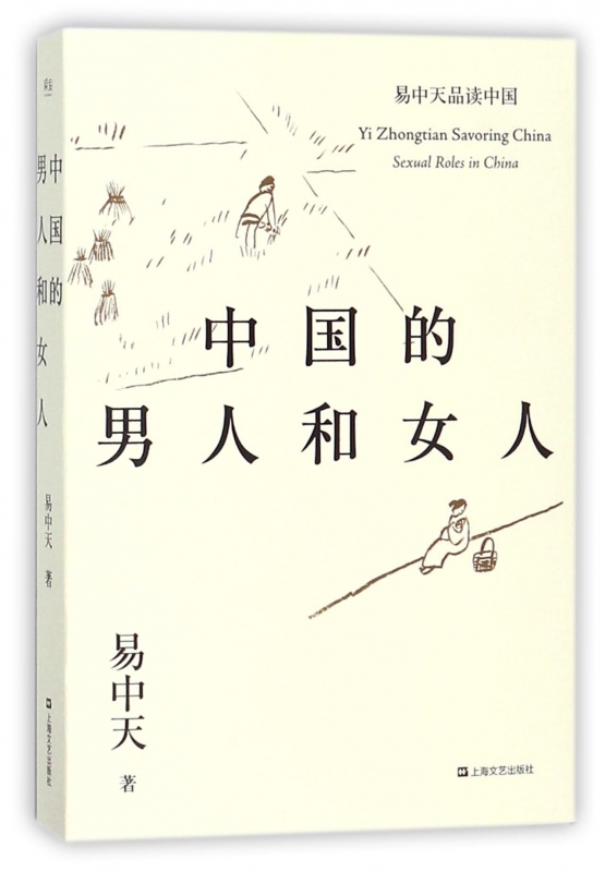 中国的男人和女人/易中天品读中国