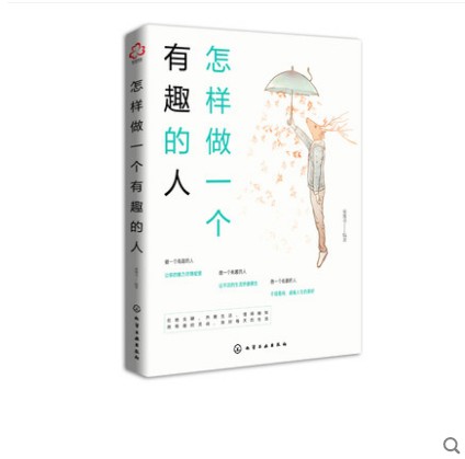 怎样做一个有趣的人
