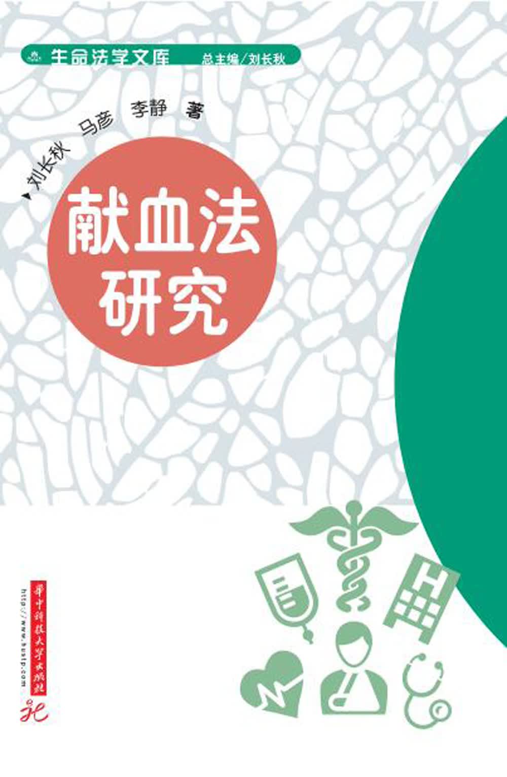 献血法研究9787568046329