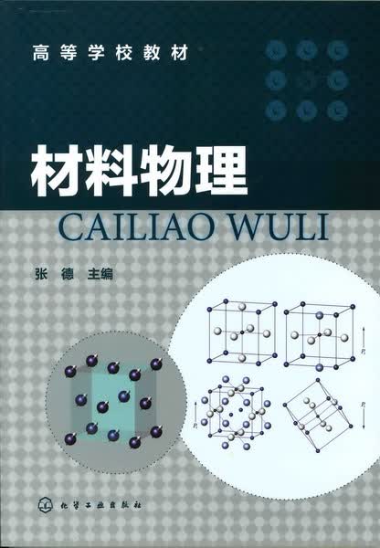 材料物理 张德 主编