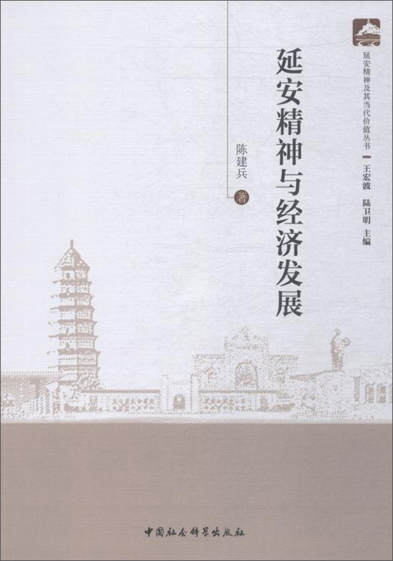 延安精神与经济发展