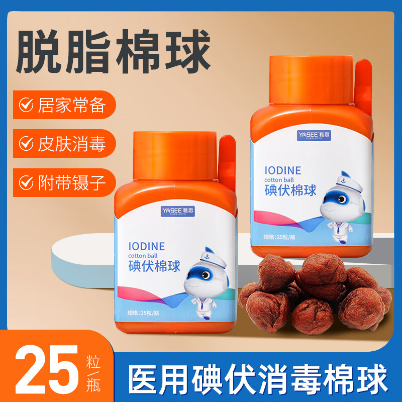 雅思碘伏棉球医用碘酒碘伏棉球消毒脱脂棉花球一次性使用医疗卫生用品
