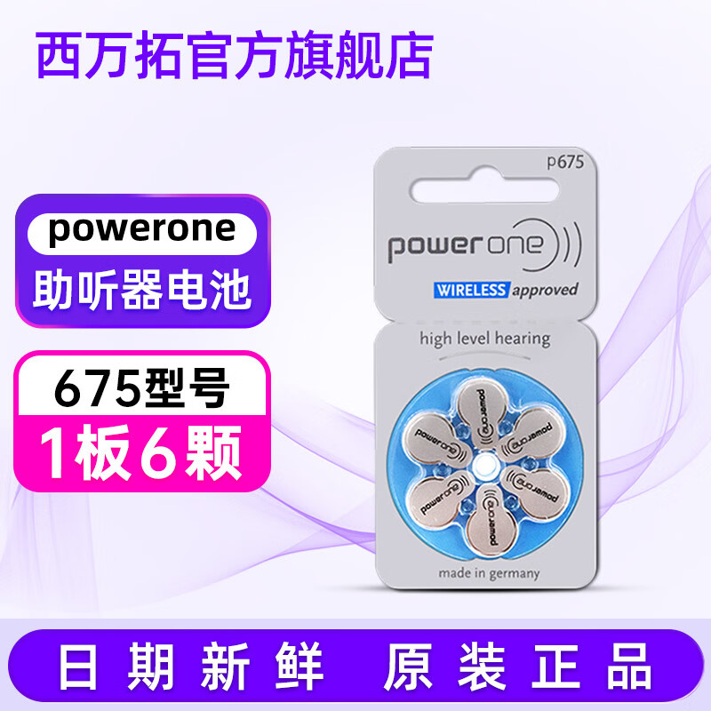 西万博powerone德国进口助听器专用电池原装锌空气纽扣电子P10P13P312P675配件西嘉 P675【1板6颗】