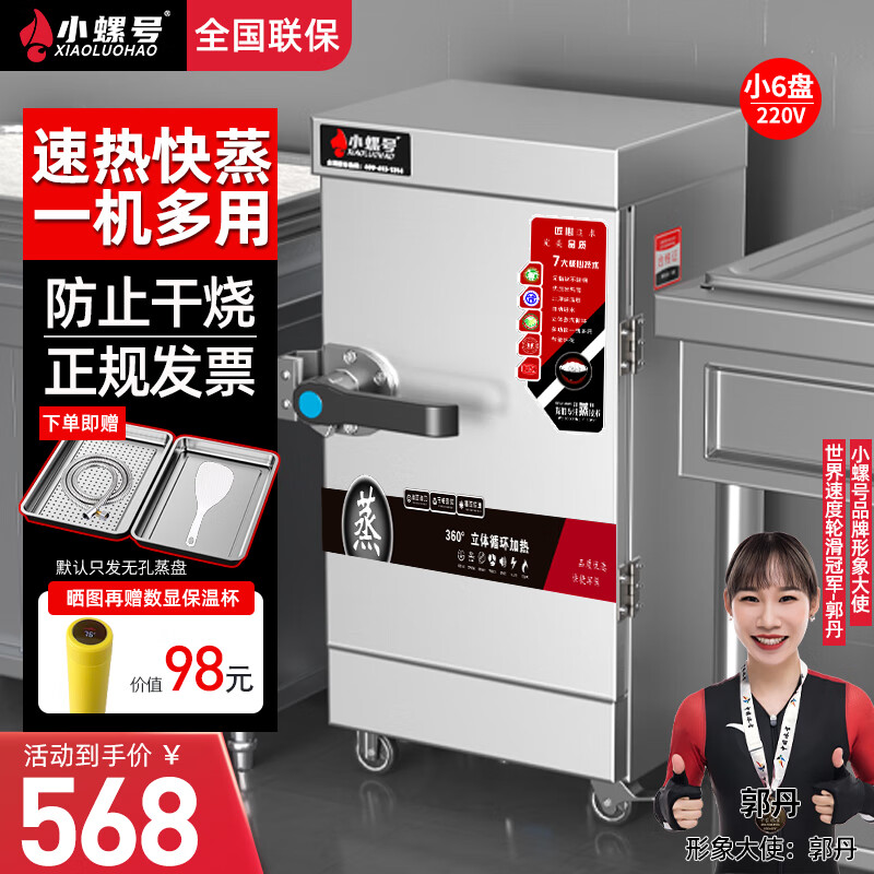小螺号蒸饭柜商用蒸箱食堂蒸饭车家用蒸饭柜小型蒸饭机燃气电热蒸包炉酒店厨房大容量蒸饭神器海鲜蒸柜 小6盘电热款【电220V】可供30-40人