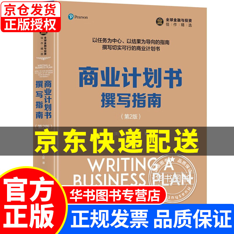 商业计划书撰写指南（第2版）/金融与投资佳作精选 商业计划书撰写指南(第2版)