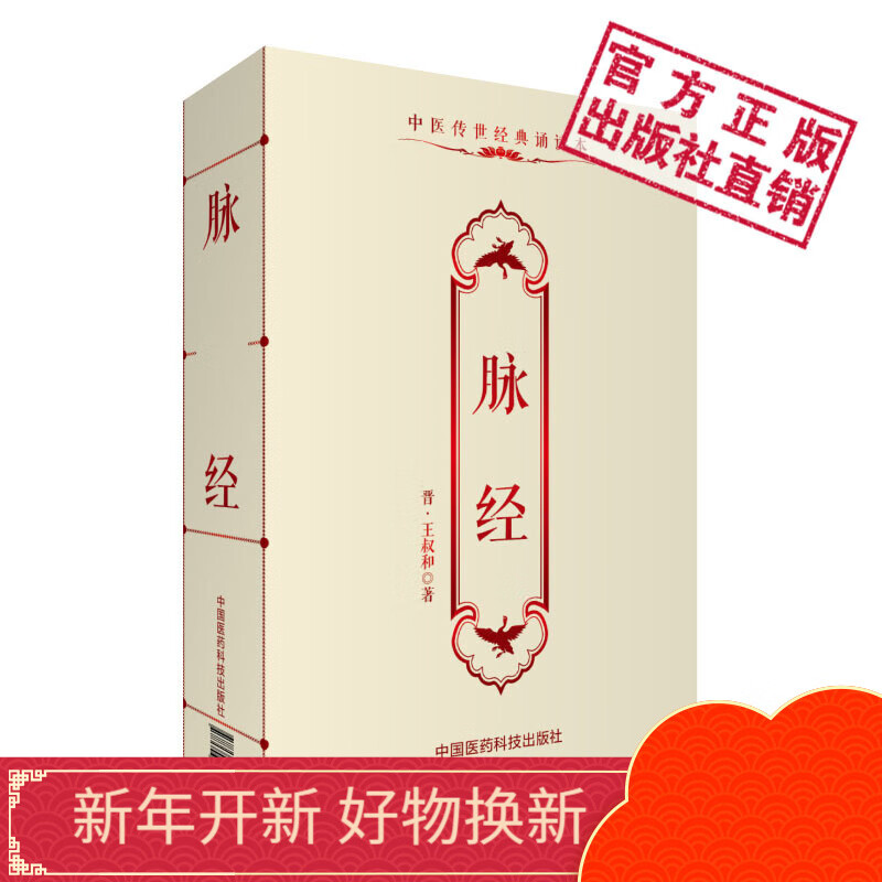 脉经 (晋)王叔和中医传世经典诵读本中国医药科技出版社