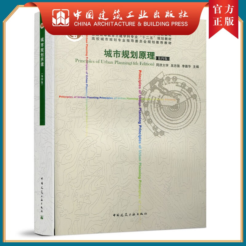建工社正版 城市规划原理（第四版）同济大学等著 土建学科专业 高校城市规划专业教材 中国建筑工业出版社 城市规划原理（第四版）