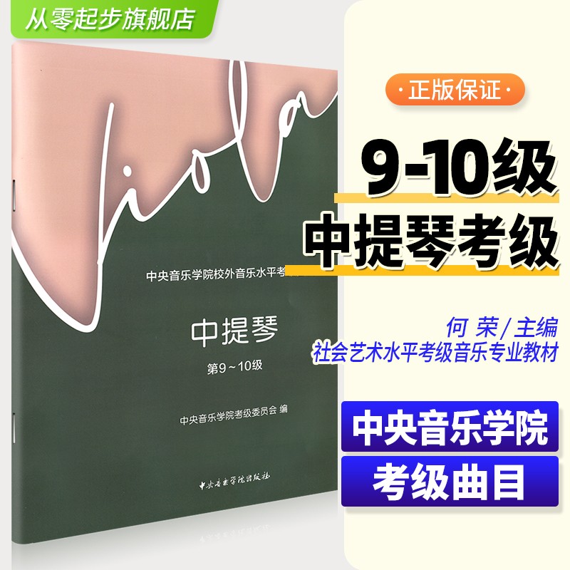 中提琴考级教程 中央音乐学院校外音乐水平考级曲目中提琴第9-10级 中国青年出版社
